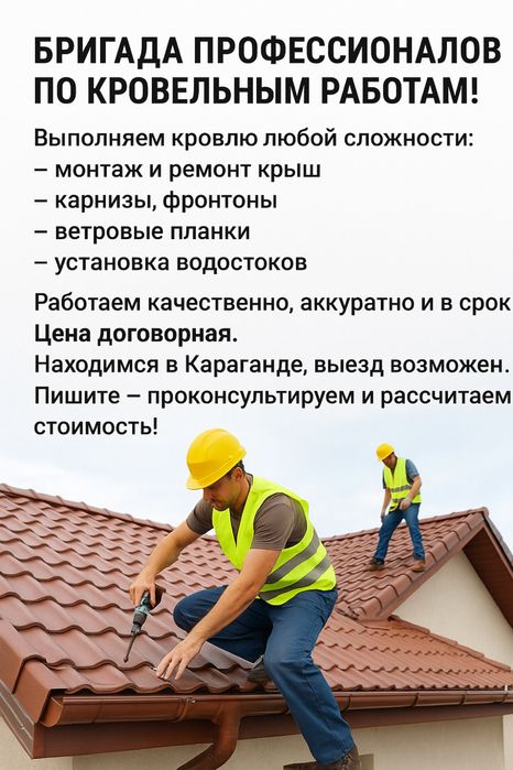 Бригада делаем кровельные работы