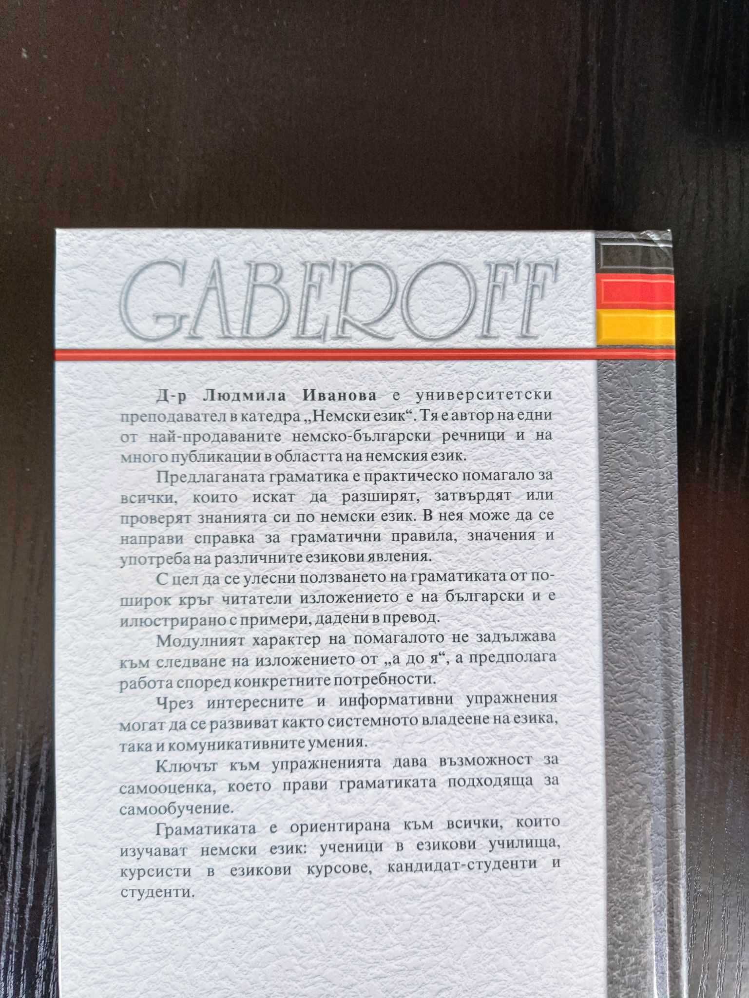 Немска граматика с упражнения - Gaberoff