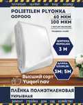 Полиэтиленовая пленка укрывная, ПЛОТНОСТЬ 600, 100мкм, ПВД для ремонта
