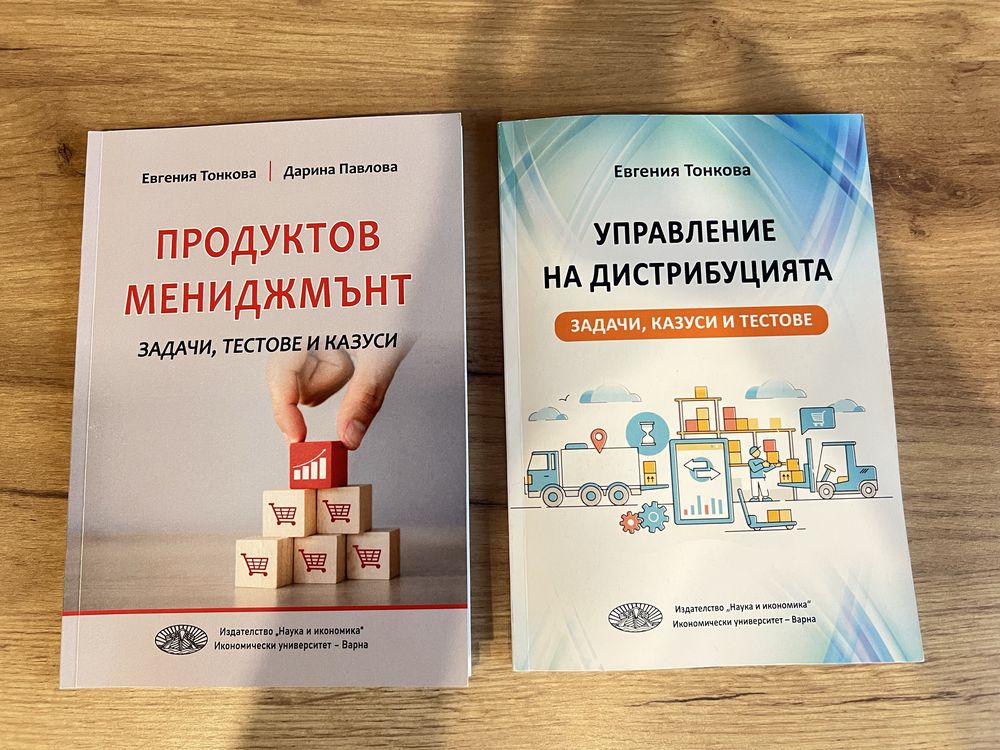 Учебни помагала от издателство “Наука и икономика” ИУ-Варна