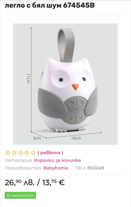 Играчка за количка или легло с бял шум