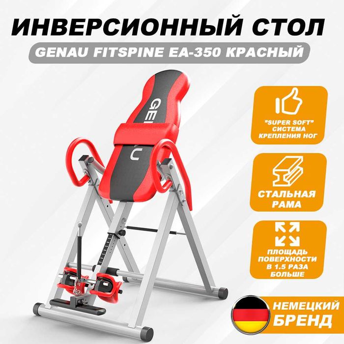 GENAU FitSpine EA-350 RED• Инверсионный стол • Скидка –50% в Кызылорде