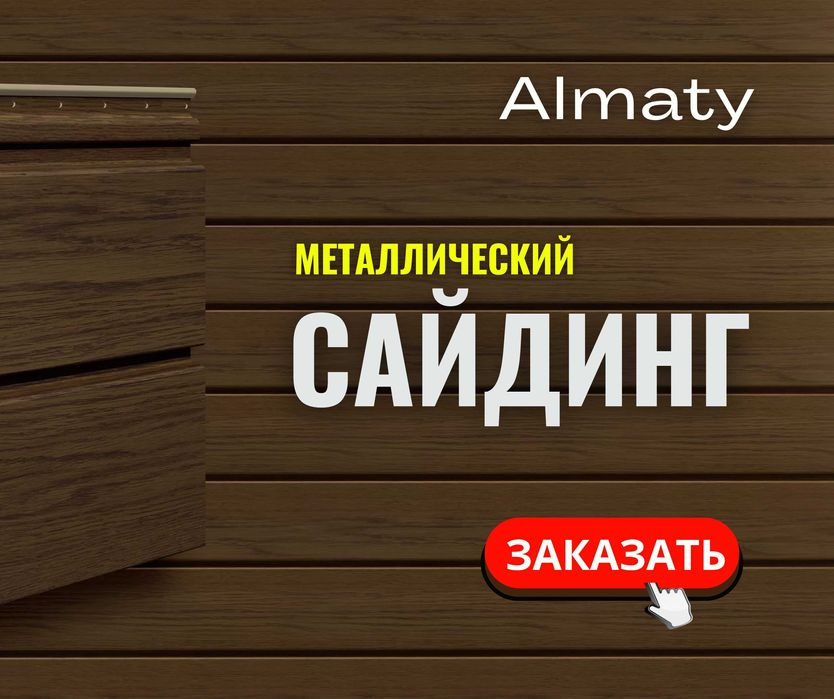 ЦЕНЫ Металлосайдинг Сайдинг Софит  Вагонка Виниловый Сайдинг ЖМИ