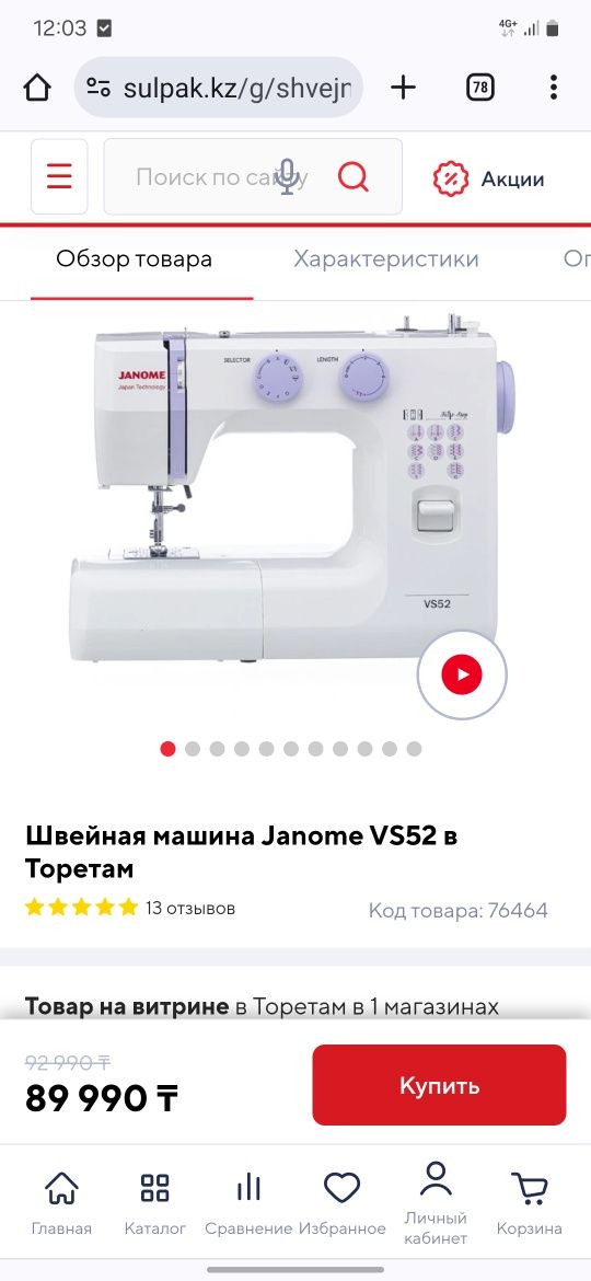 Швейная машина Janome VS52