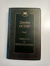 Книга "Гордость и предубеждение"