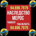 НАСЛЕДСТВО/МЕРОС риэлторские услуги! Ташкент/Ташкентская область!!!