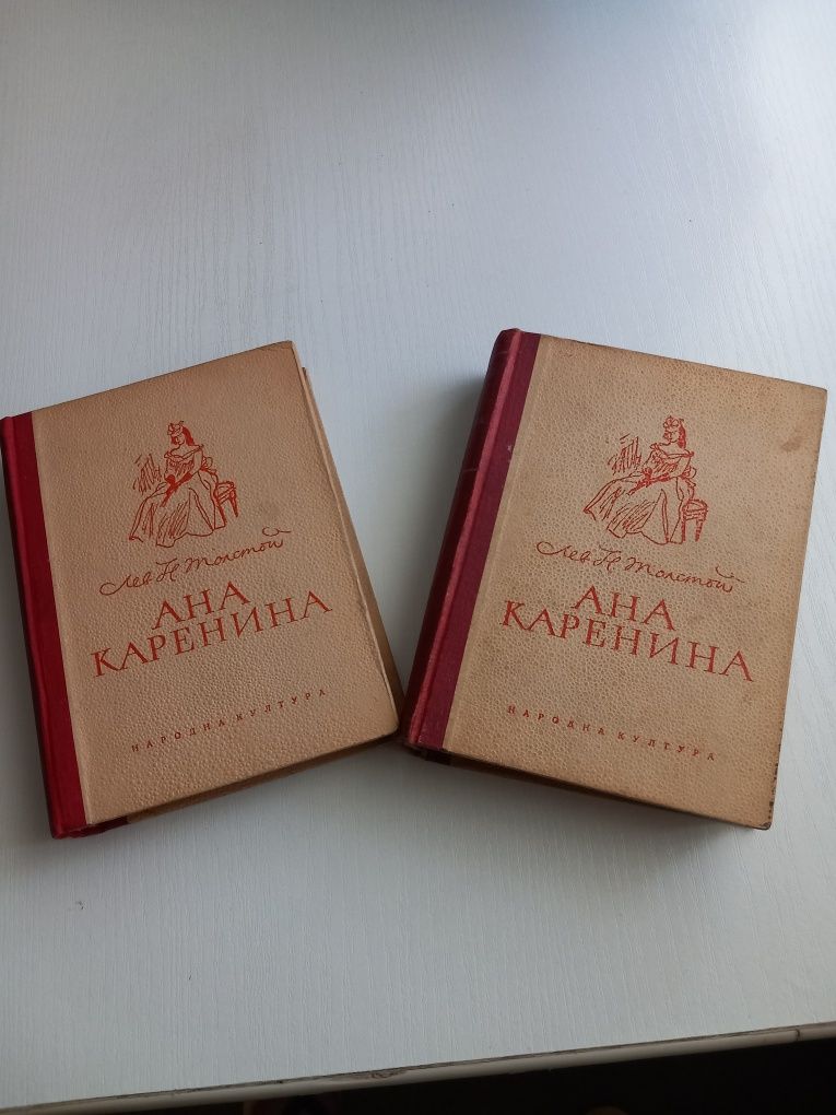 Роман Ана Каренина-2 тома 1950 год.