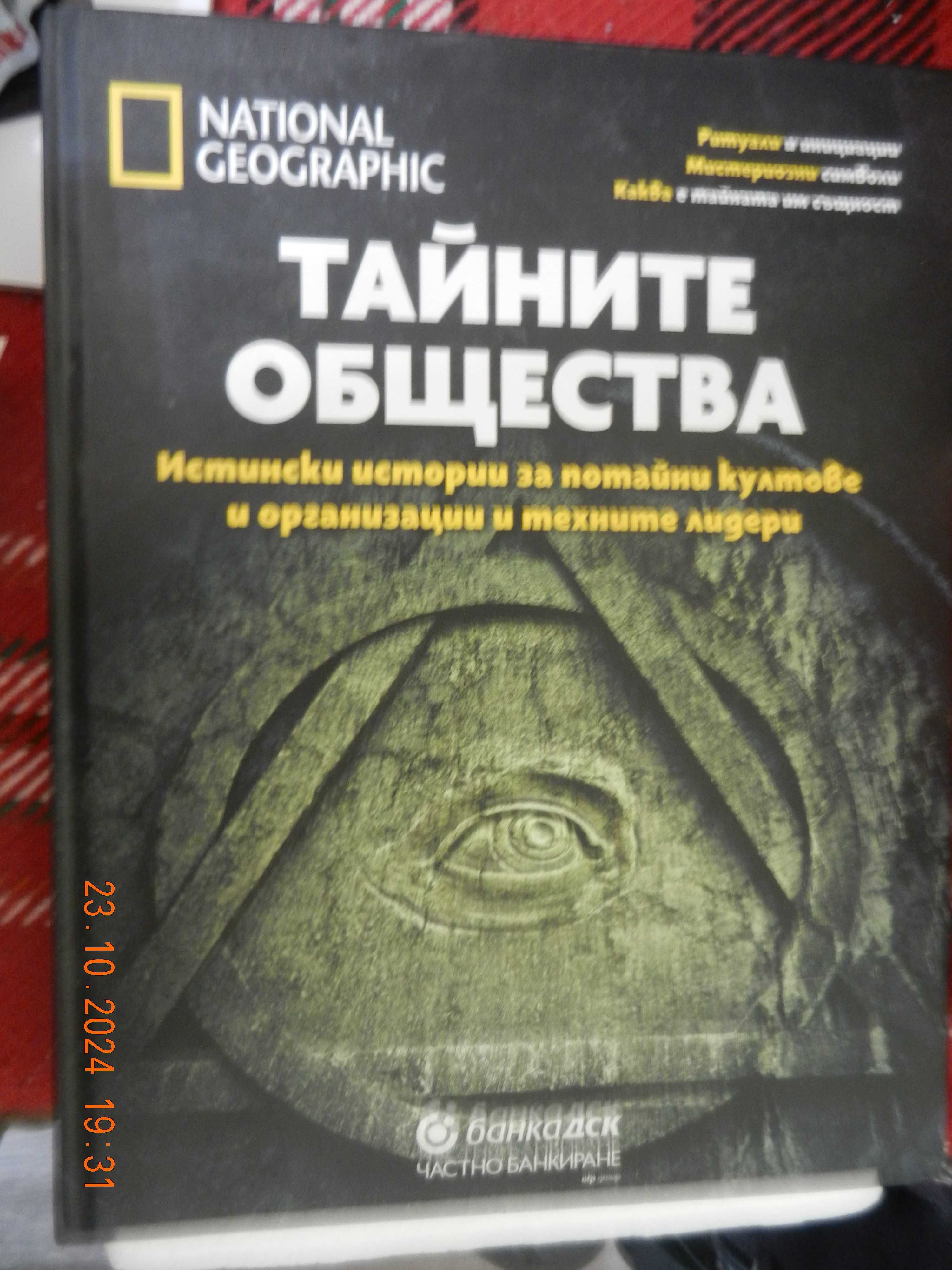 Тайните общества