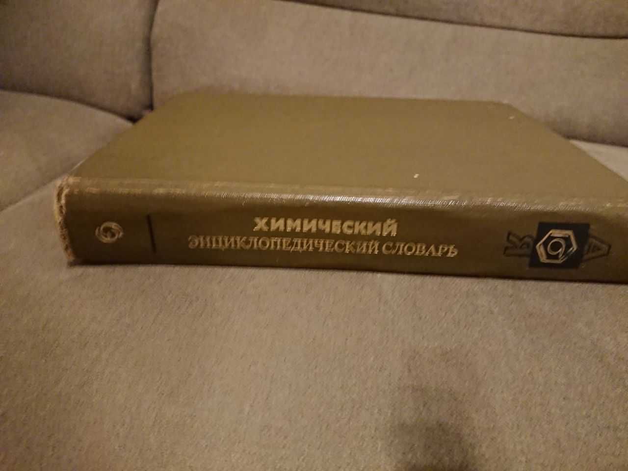 Химический энциклопедический словарь (1983)