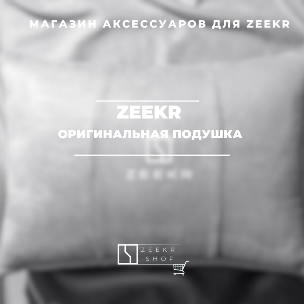 Оригинальная подушка для Zeekr от «ZeekrShop»