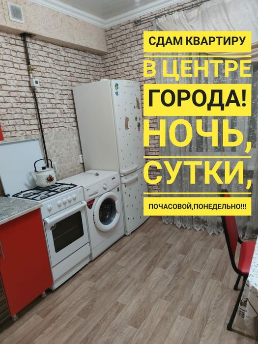 Сдам однокомнатную квартиру в Центре города, посуточно, на ночь, по