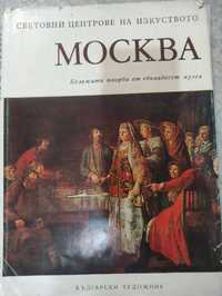 Москва. Бележити творби от 11 музея