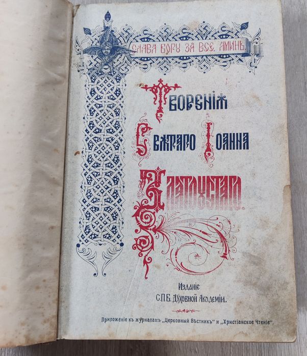 Антикварная книга 1906 г. «Творения Св. Иоанна Златоуста». Антиквариат