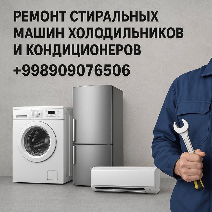Ремонт Стиральных машин, холодильников и кондиционер с гарантией