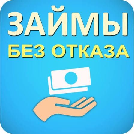 Деньги под процент.  Деньги в долг.  Кредит