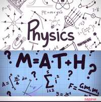 Математика и физика. Решение задач.