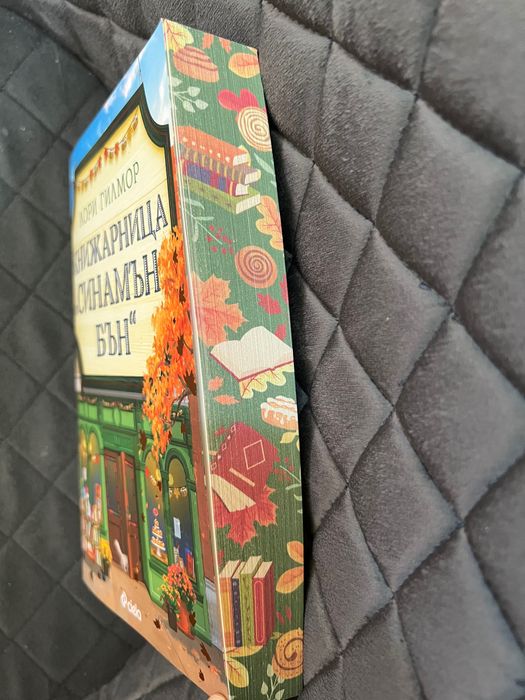 Книга “ Книжарница “Синамън Бън”” от Лори Гилмор