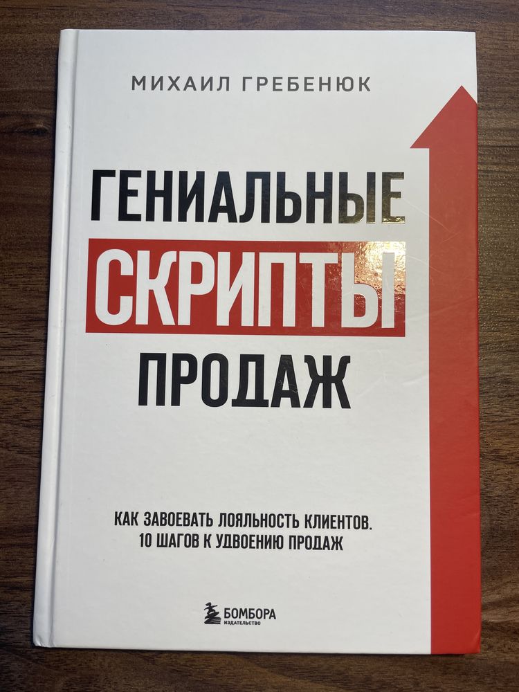 книга «Гениальные скрипты продаж» М. Гребенюк