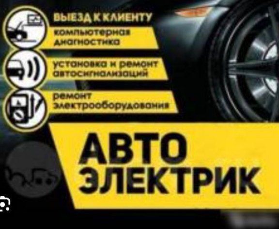 Avto elektrik авто электрик