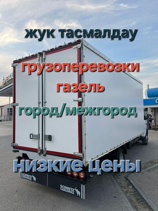 Грузоперевозки ГАЗЕЛЬ НЕ ДОРОГО