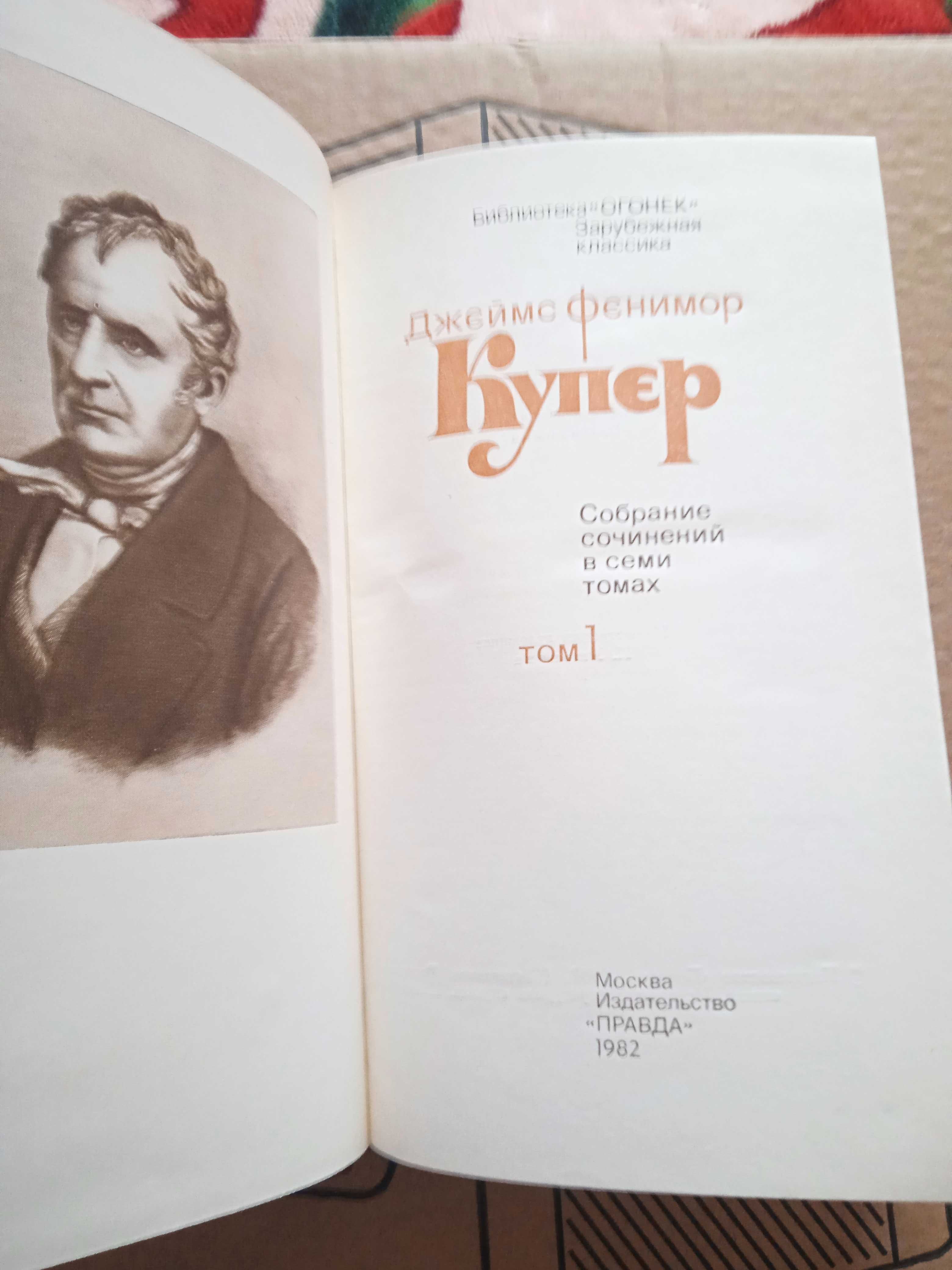 Собрание сочинений Д.Ф. Купер .