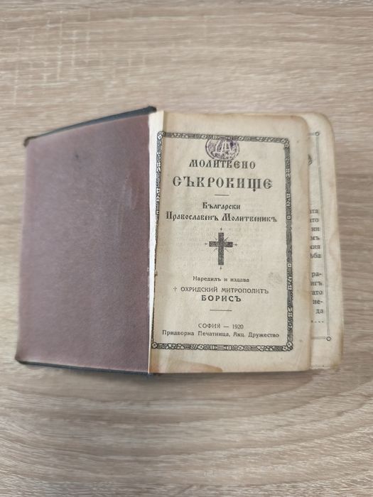 Православен молитвеник 1920г