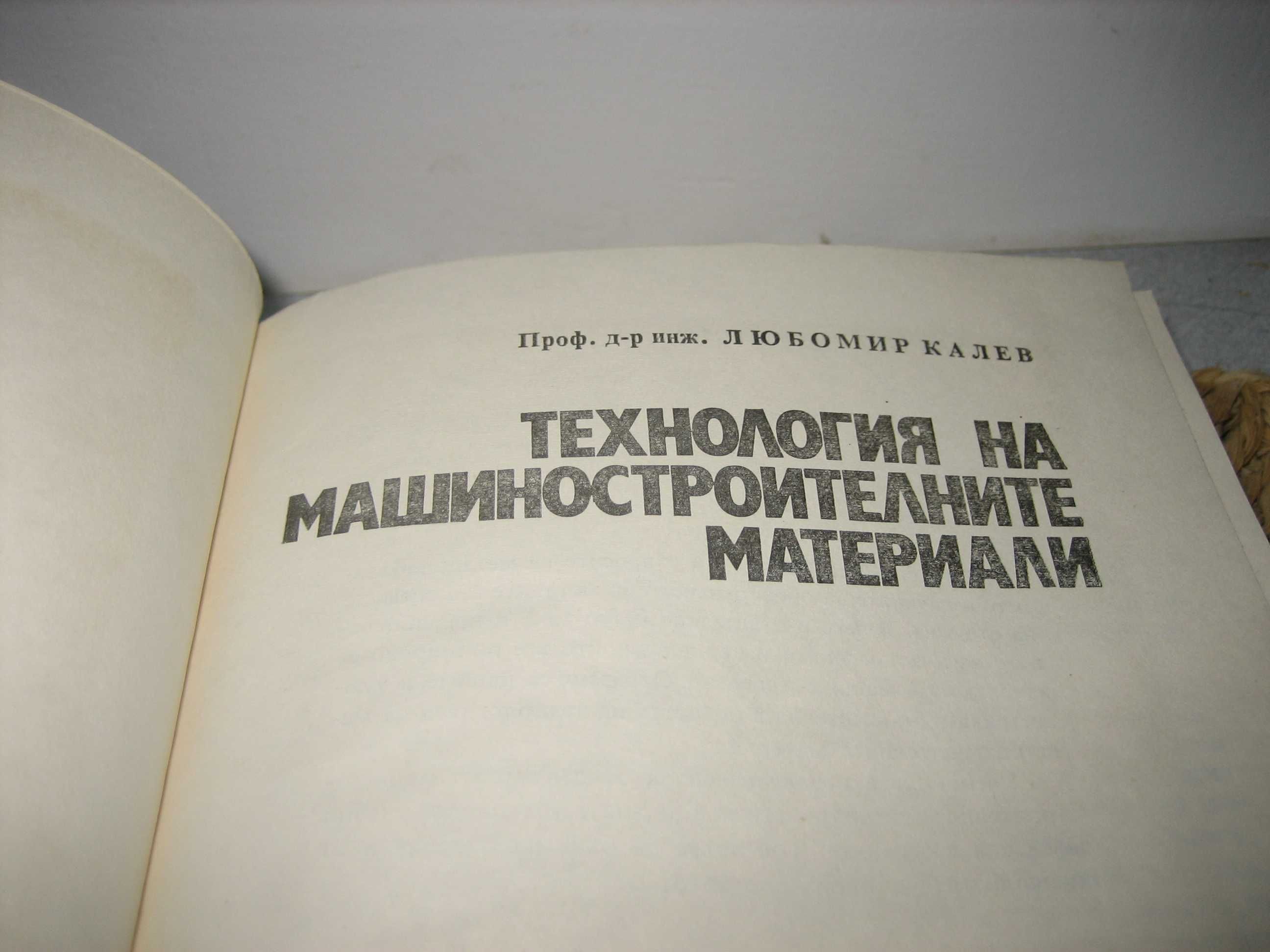 Технология на машиностроителните материали - 1974 г.