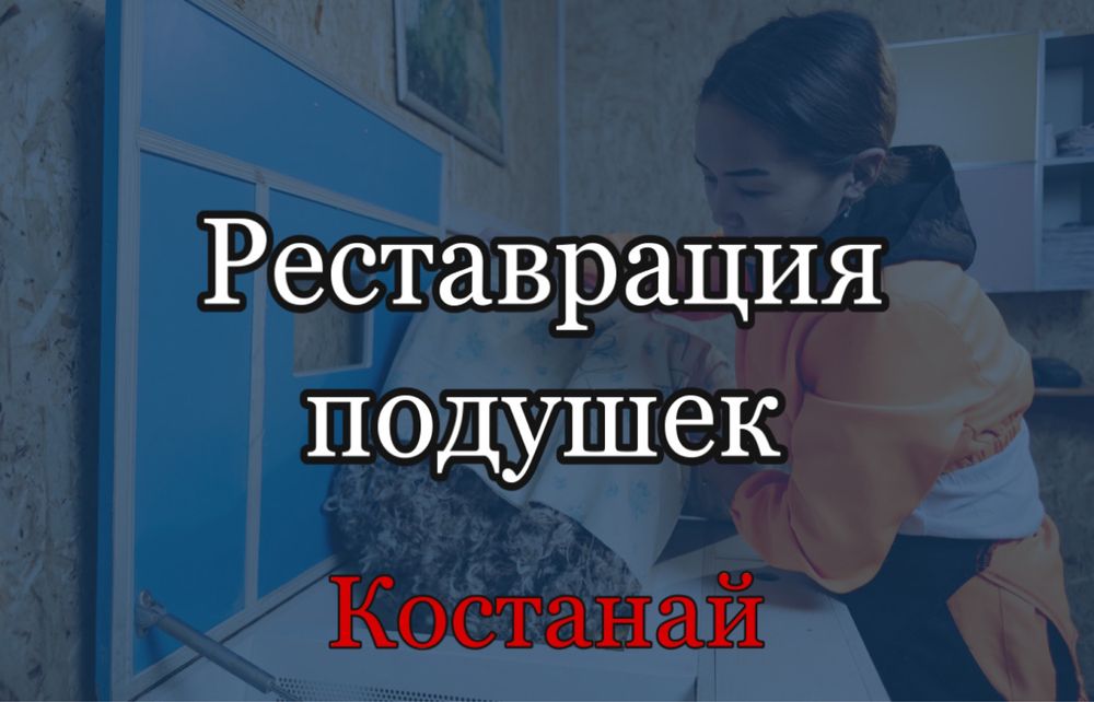 Реставрация|Чистка подушек в КОСТАНАЕ