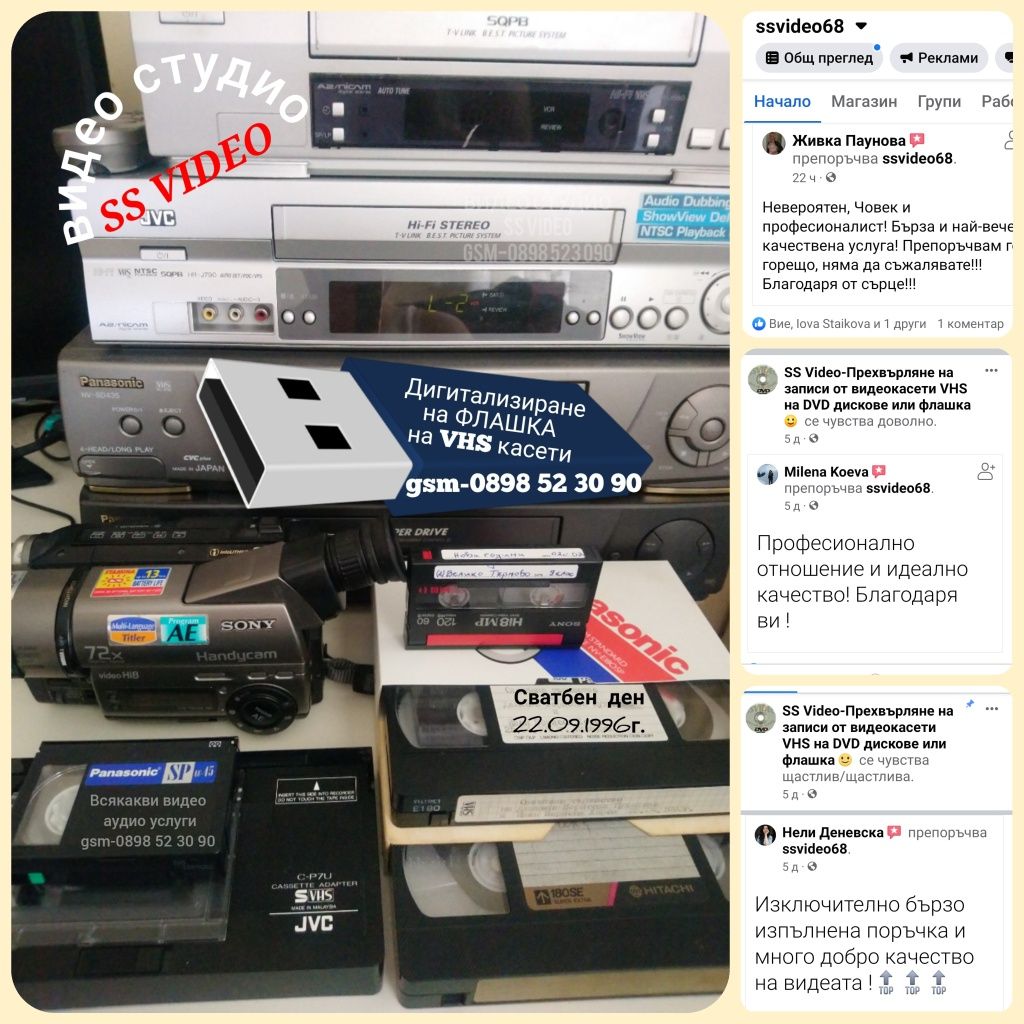 Експресно записване на ФЛАШКА на стари видеокасети-сватби, кръщенета.