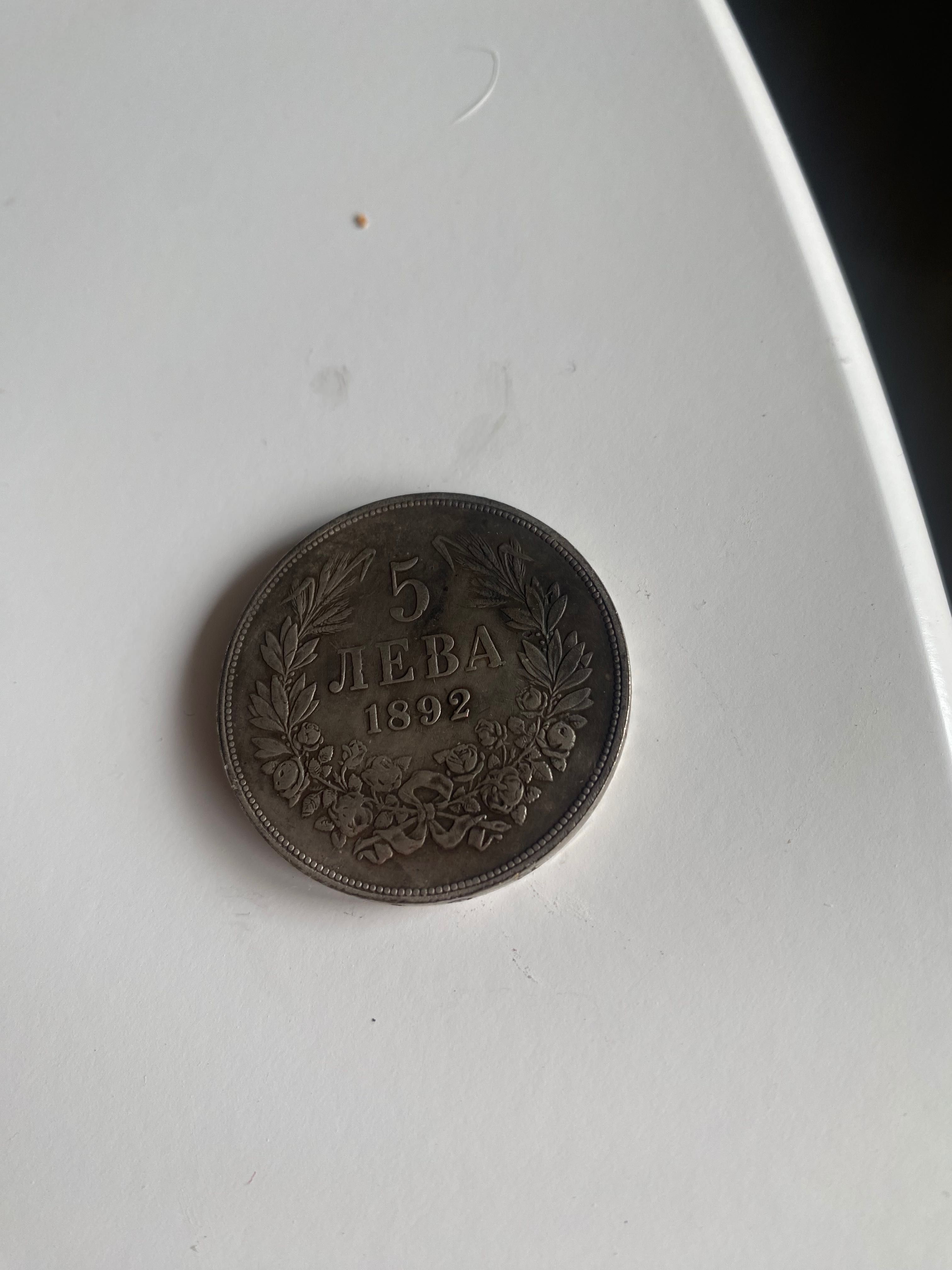 Монета 5 лева 1892 година