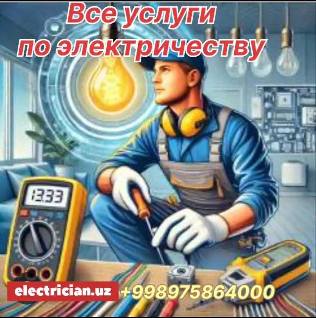 услуги электрика электромонтажные работы под ключ вызов на дом и офисы
