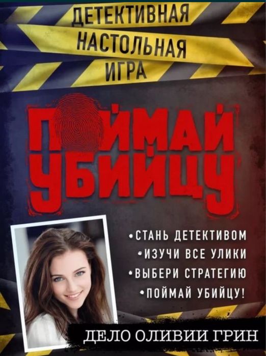 Настольная игра «Поймай убийцу»