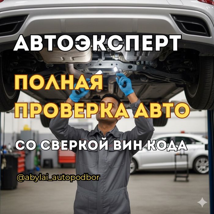Автоэксперт Автоподбор Диагностика Проверка авто Көлік тексеру