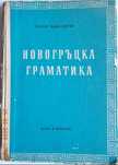 Новогръцка граматика