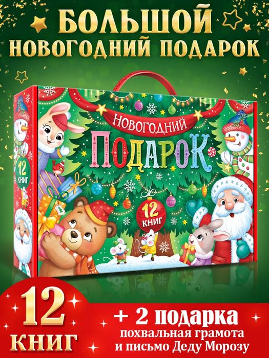 Новогодний набор 12 книг