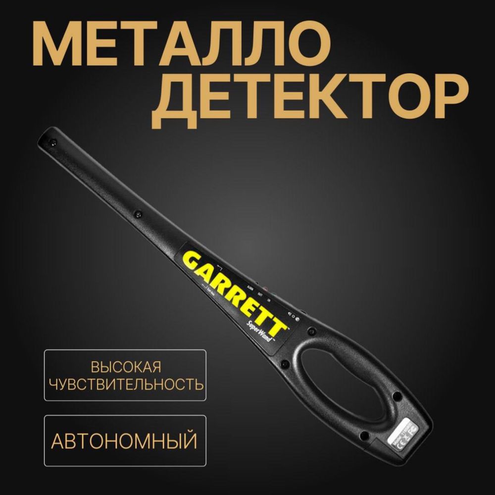 Ручные Металлодетектор  GARRET