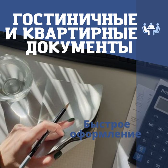Гостиничные документы, квартиры