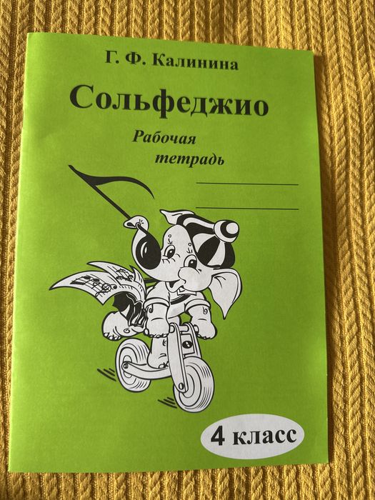 Сольфеджио Калинина 4 класс