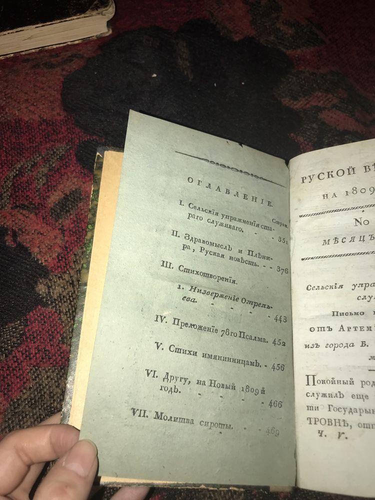 Русский вестник на 1809 год, антикварная книга