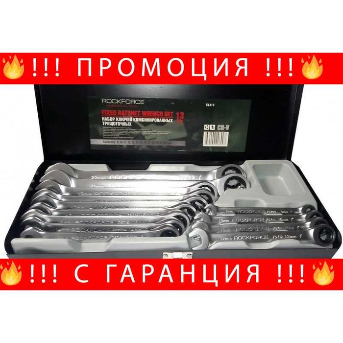 НЕМСКИ Ключове С Тресчотка В Кутия 8-22мм 13 броя RockForce +ЛЕД ФЕНЕР