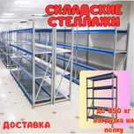 Складские стеллажи, стеллаж для склада, ombor stellaj, ombor tokcha