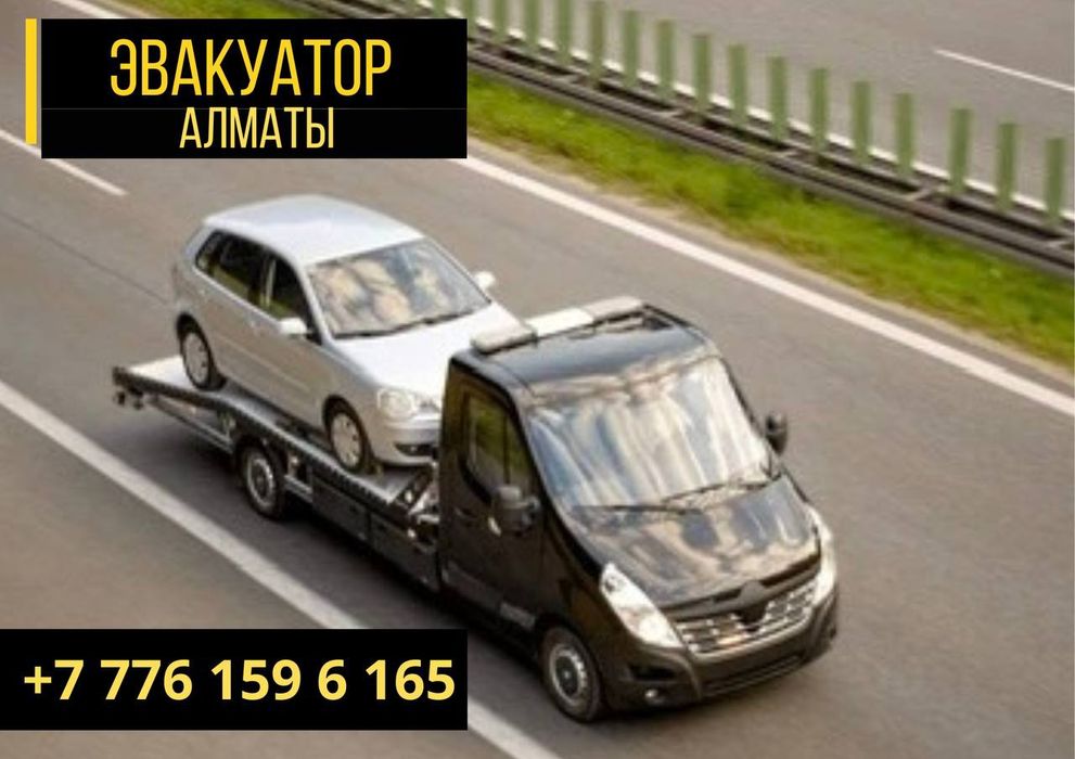 Эвакуатор Алматы | Автовоз