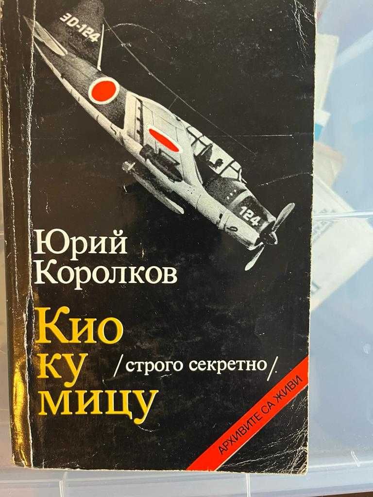 Исторически книги по 5лв, Авиация, Разузнаване