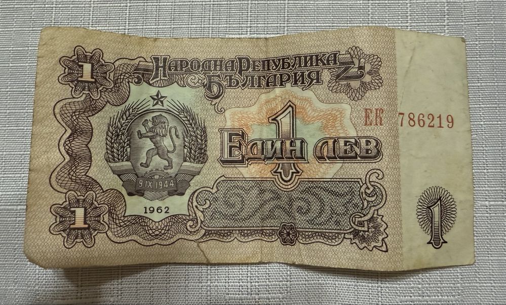 Банкнота от 1 лев, 1962 година