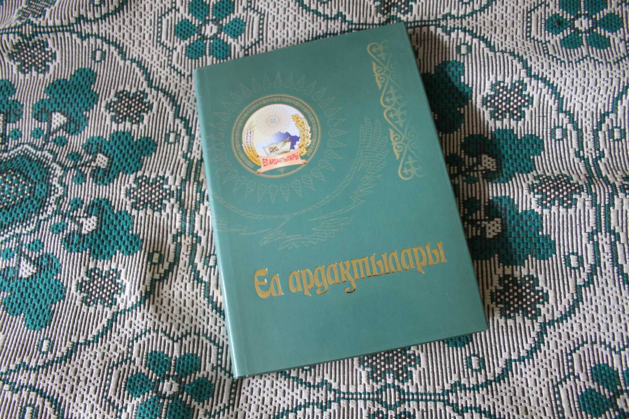 Ел ардактылары книга об уважаемых людях Казахстана