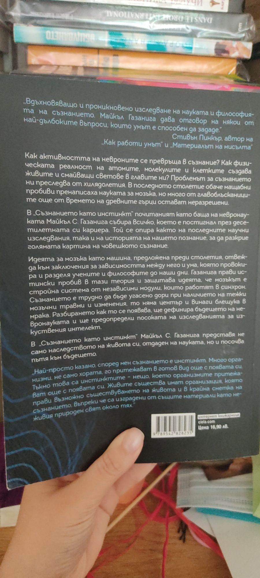 "Съзнанието като инстинкт" - книга за мозъка, психология