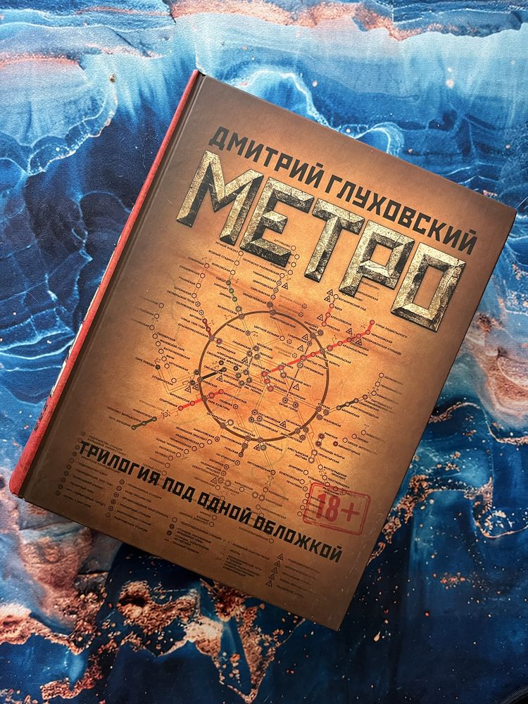 Метро трилогия. Абсолютно новая.