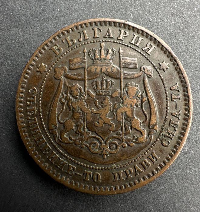10 стотинки 1881 година