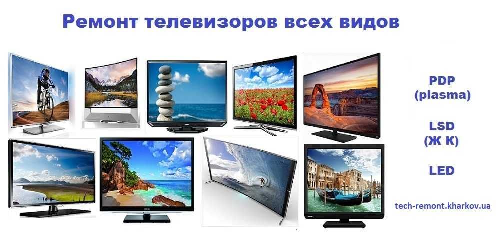 Ремонт телевизоров Телемастерская Всех видов телек LG Samsung