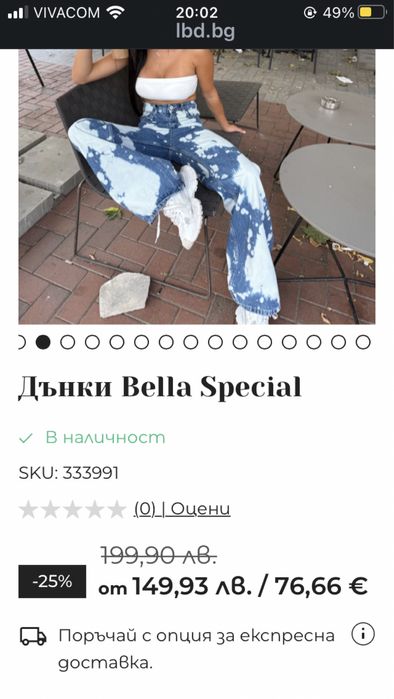 Дънки на Little black dress